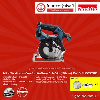 MAKITA BLM DCS551 เลื่อยวงเดือนตัดเหล็กไร้สาย 5-3/8" รุ่น DCS551Z (เครื่องเปล่า+กล่องกระดาษ) 18v |ชิ้น| TTR Store