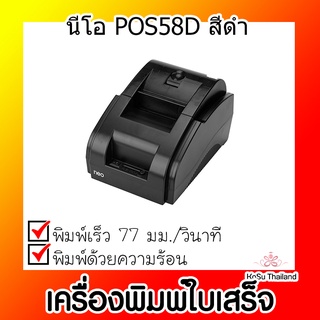 📣📣เครื่องพิมพ์ใบเสร็จ⚡ เครื่องพิมพ์ใบเสร็จ นีโอ POS58D สีดำ