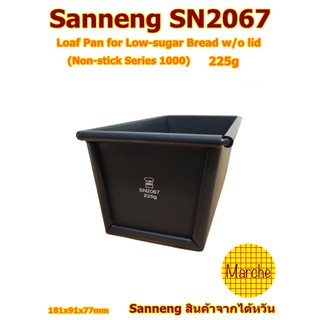 Sanneng SN2067 🇹🇼225G Loaf pan low-sugar (Non-stick series1000) ไม่มีฝาปิด พิมพ์อบขนมปัง 225 กรัม  **อ่านก่อนสั่งซื้อคะ*