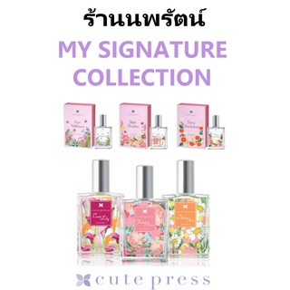 🌟 น้ำหอม คิวท์เพรส CUTE PRESS MY SIGNATURE COLLECTION EAU DE TOILETTE 60มล.