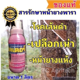 สารทาหน้ายาง"ฟีดเดอร์" ของแท้ ขายดี ป้องกันรักษาเส้นดำ เปลือกเน่า หน้ายางแห้ง ขนาด1 ลิตร