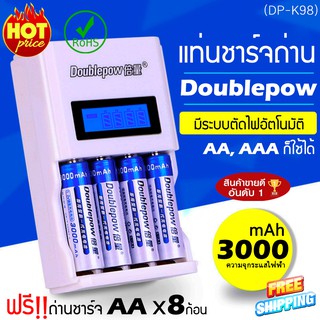 แท่นชาร์จถ่าน Doublepow ชาร์จได้ทั้ง AA, AAA 3000 แถมถ่าน AA x8 ก้อน (DP-K98)