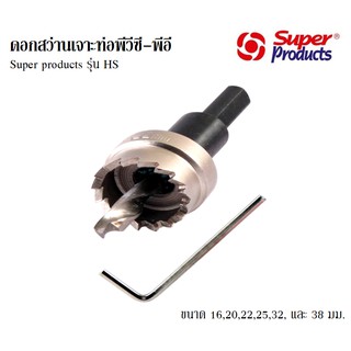 ดอกสว่านเจาะท่อพีวีซี-ท่อพีอี ขนาด 16,20,22,25,32 และ 38 มม. Super Products รุ่น HS