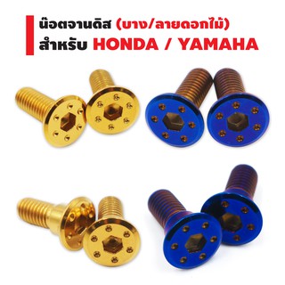 น๊อตจานดิส (บาง/ลายดอกไม้) สำหรับ HONDA/YAMAHA (สีน้ำเงิน / สีทอง)