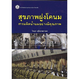 9789740334477 สุขภาพฝูงโคนม :การผลิตน้ำนมอย่างมีคุณภาพ