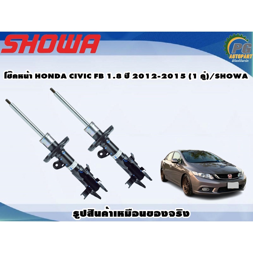 โช๊คหน้า HONDA CIVIC FB 1.8 ปี 2012-2015 (1 คู่)/SHOWA