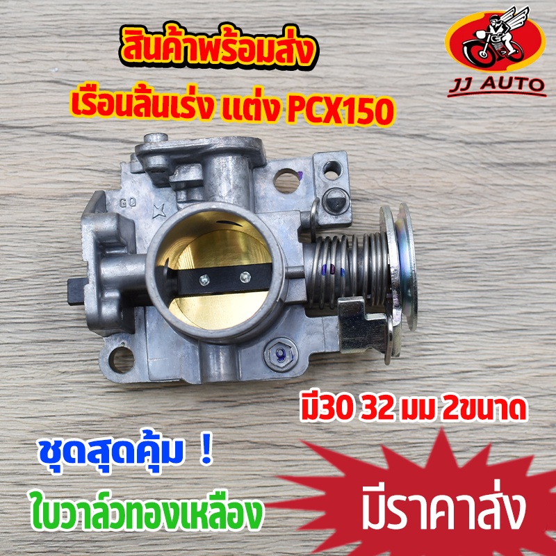 เรือนลิ้นเร่ง เเต่ง pcx 30/32mm เรือนลิ้นเร่ง pcx150 ทรงเดิม งานอลูมิเนียมเกรดa ใบวาล์วทองเหลือง ใช้ทนทาน อะไหล่pcx