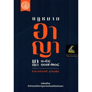 (แถมปกใส) กฎหมาย อาญา มาตรา 1-58 ,​ 107-208 / โดย : อ.ชาตรี สุวรรณิน / ปีที่พิมพ์ : กรกฎาคม 2565 (ครั้งที่ 1)