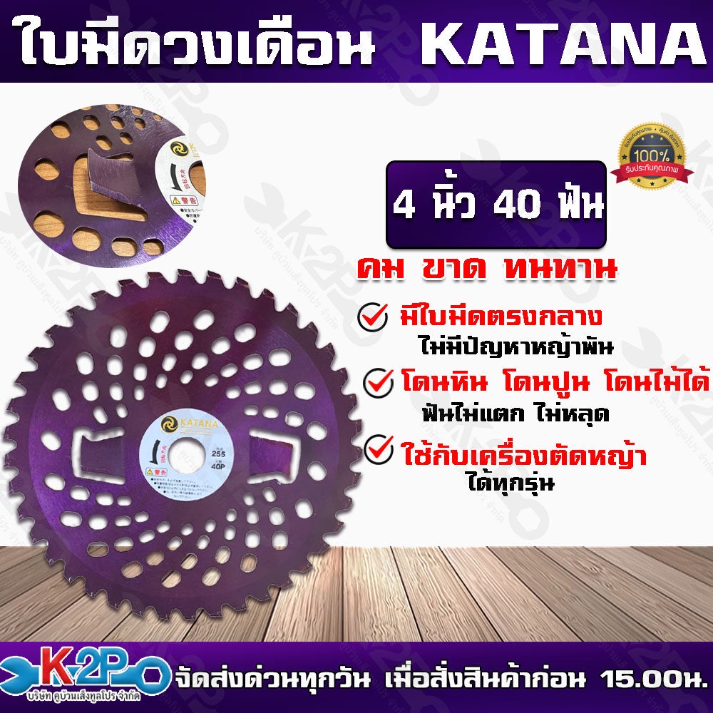 ใบมีดตัดหญ้าวงเดือน KATANA 10 นิ้ว 40 ฟัน รุ่นมีใบมีดกันหญ้าพันหัวเกียร์ ผลิตจากญี่ปุ่น ใช้ได้กับเคร