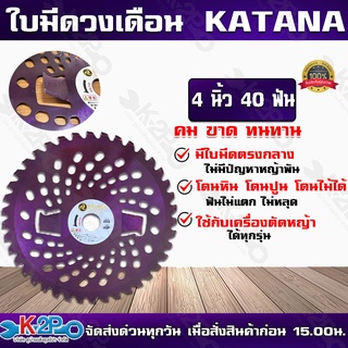 ใบมีดตัดหญ้าวงเดือน KATANA 10 นิ้ว 40 ฟัน รุ่นมีใบมีดกันหญ้าพันหัวเกียร์ ผลิตจากญี่ปุ่น ใช้ได้กับเครื่องตัดหญ้าทุกรุ่น