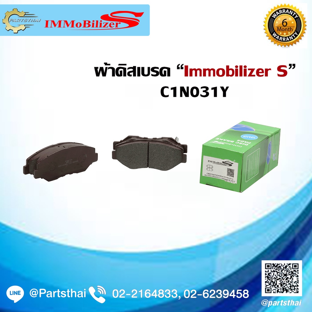 ผ้าดิสเบรคหน้า Immobilizer S (C1N031Y) รุ่นรถ HONDA CR-V RD6, RD7, i-VTEC 2.0 Accord CL 2.2, 2.4, St