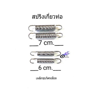 สปริงท่อ สปริงเกี่ยวท่อ เหล็กชุบโครเมี่ยม ยาว 6 cm., 7 cm.(ราคา 1 คู่ / 2 ตัว)