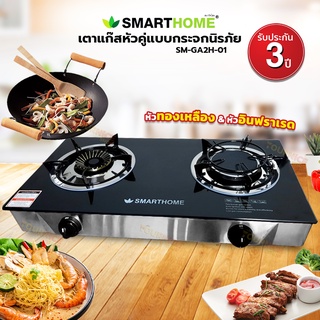 Smart Home เตาแก๊สหัวคู่ (ทองเหลืองและอินฟราเรด) รุ่น SM-GA2H-01