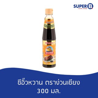 ซีอิ๊วหวาน  ตราง่วนเชียง  300มล