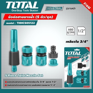 TOTAL 🇹🇭  ข้อต่อสายยางน้ำ รุ่น THHCS05122  (4 ตัว/ชุด) ( 5 Piece Twist Nozzle Set ) ข้อต่อ อุปกรณ์ช่าง เครื่องมือ โททอล