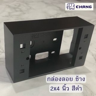 กล่องปลั๊กไฟ บล็อกลอย บล็อคลอย บ็อกลอย กล่องลอย ขนาด 2x4 ช้าง Chang สีดำ พลาสติกABS