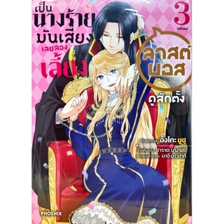 เป็นนางร้ายมันเสี่ยง เลยลองเลี้ยงลาสต์บอสดูสักตั้ง เล่ม 1-3[แยกเล่ม][หนังสือการ์ตูน]ใหม่ มือหนึ่ง