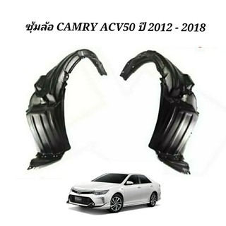 ซุ้มล้อ TOYOTA CAMRY ACV50 ซุ้มล้อ แคมรี่ ACV50