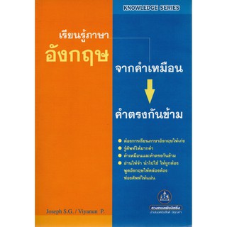 หนังสือเรียนรู้ภาษาอังกฤษจากคำเหมือนและคำตรงข้าม