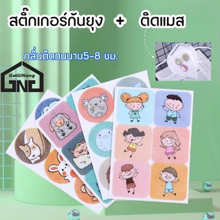 GaGiNang สติกเกอร์กันยุง แผ่นแปะกันยุง แผ่นแปะแมส  ลายน่ารัก กลิ่นหอมสมุนไพร แผ่นหอมติดแมส กันยุง