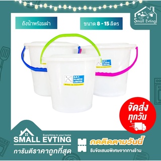 Small Evting ถังน้ำมีฝา ถังน้ำพลาสติก 8-15 ลิตร รุ่น 305-605 หูหิ้ว สีขาว ถังอเนกประสงค์ ถังน้ำพลาสติก พร้อมฝา