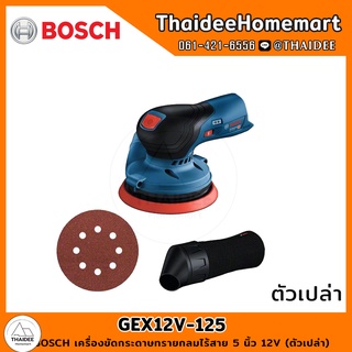 BOSCH เครื่องขัดกระดาษทรายกลมไร้สาย 5 นิ้ว 12V GEX12V-125 (ตัวเปล่า) 0601372101