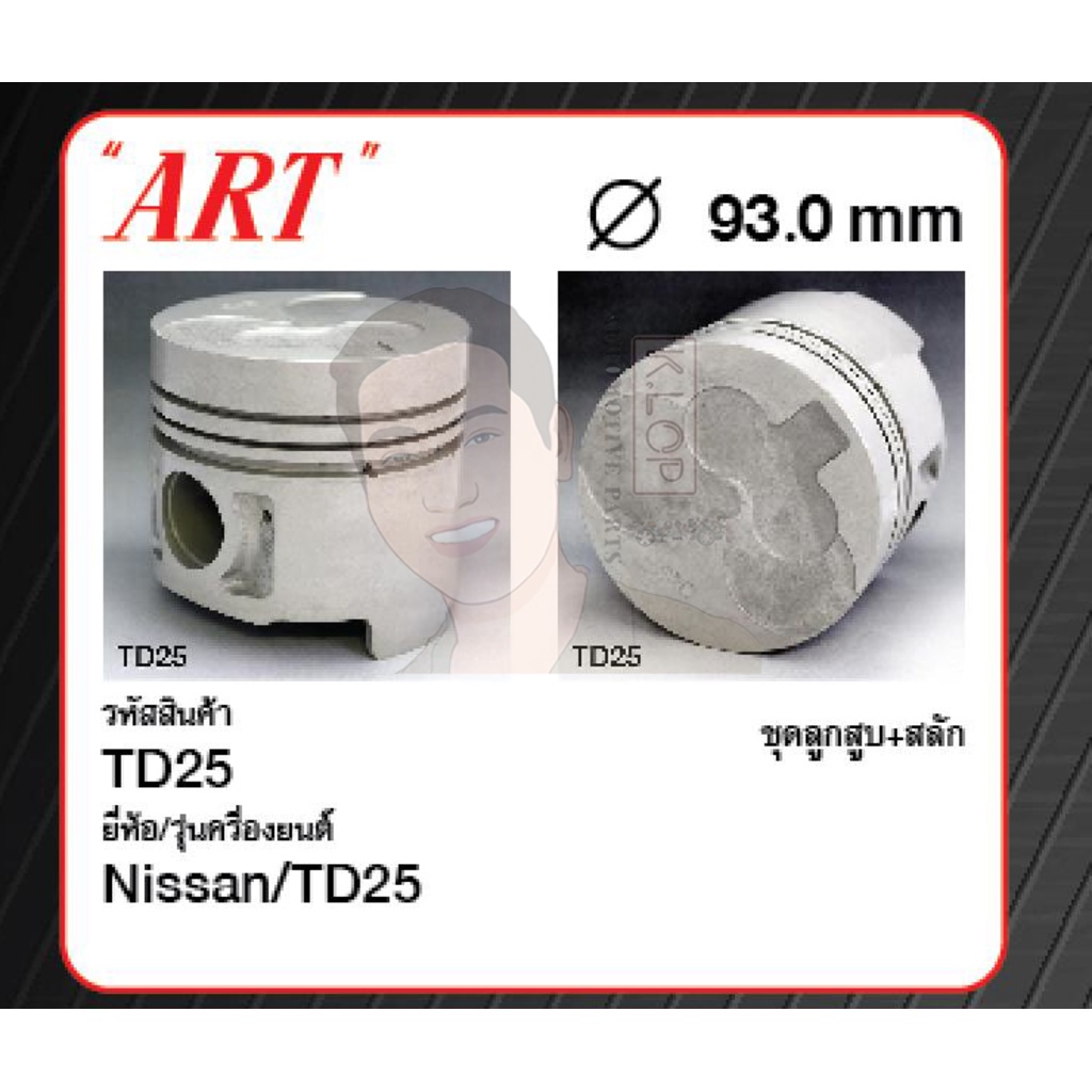 ชุดลูกสูบ ART+สลักพร้อมแหวน TD25 Pick-up D21 '87, Urvan E24 (1 ชุด มี 4 ลูก)