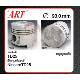 ชุดลูกสูบ ART+สลักพร้อมแหวน TD25 Pick-up D21 87, Urvan E24 (1 ชุด มี 4 ลูก)