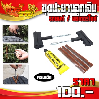 ชุดปะยาง ปะยางแบบฉุกเฉิน (1ชุด) สำหรับ ปะยางรถยนต์ ปะยางรถมอเตอร์ไซค์ ครบชุด ชำระปลายทางได้ 🛒🙏