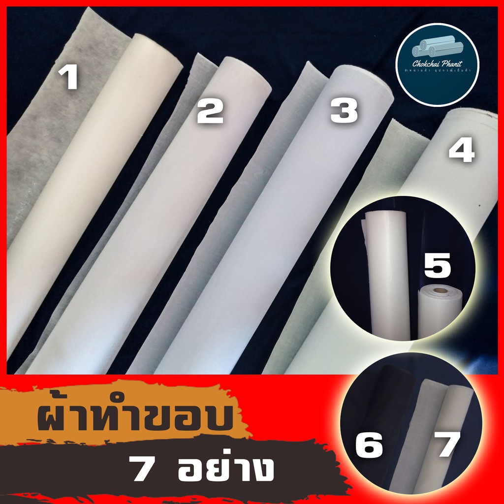 พร้อมส่ง!!! ผ้าเเข็งทำขอบเอวทำปก เคมีกาว วิลาเน่ กาวสาลู สาบเสื้อ เเก้วบาง โปรดอ่า