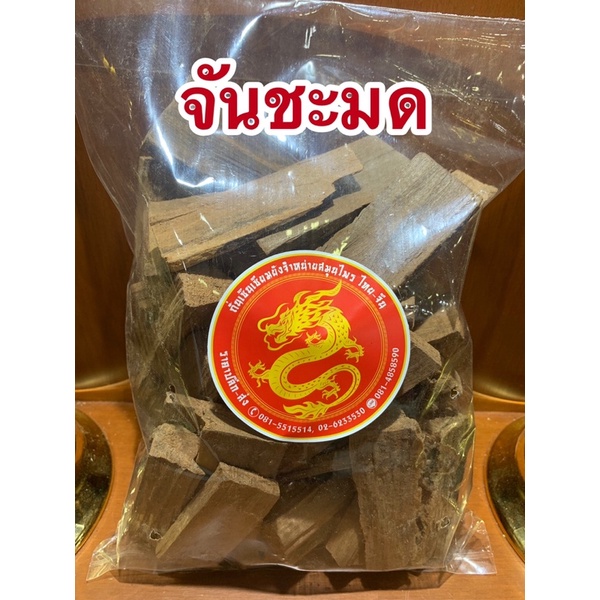 จันชะมด จันชมด จันทร์ชะมด สินค้าพร้อมส่ง
