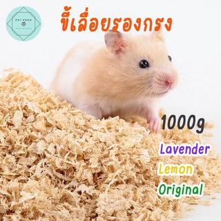 ขี้เลื่อยรองกรง ขี้เลื่อยแฮมเตอร์ ขี้เลื่อยหนู 1000g. small pet หนูตะเภา ไจแอนท์