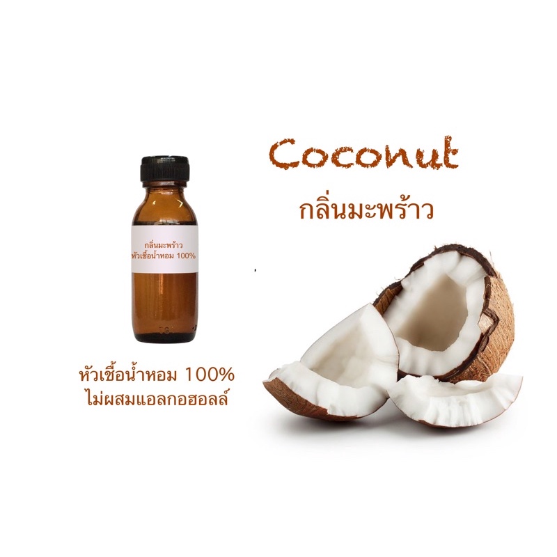 Fragrance Oil หัวเชื้อน้ำหอมเข้มข้น 100% ไม่ผสมแอลกอฮอล์กลิ่นมะพร้าว #fragranceoil #หัวเชื้อน้ำหอม #coconut