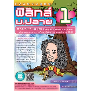 แผ่นพับ 9789743948657 แผ่นรวมสูตรฟิสิกส์ ม.ปลาย 1 :รายวิชาเพิ่มเติม (ตามหนังสือเรียนของ สสวท.) หลักสูตรแกนกลางการศึกษาฯ