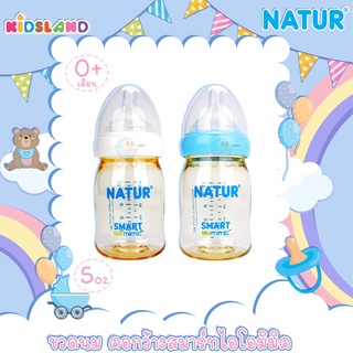 [5oz] [PES] Natur เนเจอร์ ขวดนม คอกว้าง สมาร์ทไอโอมิมิค Samrt Biomimic