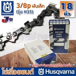 โซ่เลื่อยยนต์ Husqvarna H35 แท้ 100% ใส่บาร์ 18 นิ้ว 3/8p เล็ก โซ่ซอย โซ่ตัด