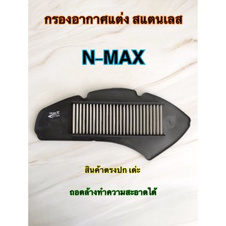 กรองอากาศแต่ง สแตนเลส N-MAX สินค้าตรงรุ่น ใส่ได้เลย