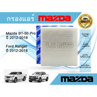 กรองแอร์รถยนต์ ฟอร์ด เรนเจอร์ มาสด้า บีที-50 โปร Ford Ranger T6 Mazda BT-50 Pro ปี 2012-2018