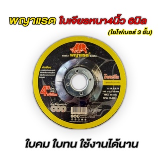 ใบตัดเหล็ก 4 นิ้ว 1 มิล พญาแรด รุ่นโคตรอึด