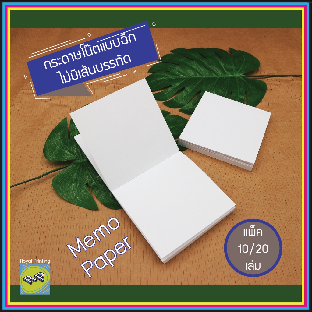 กระดาษโน๊ต 100 แผ่น หัวกาว สมุดฉีก จดบันทึก กระดาษปอนสีขาว เขียนโน๊ต Memo ไม่มีเส้นบรรทัด ของชำร่วย ของที่ระลึก สมุดโน๊ต