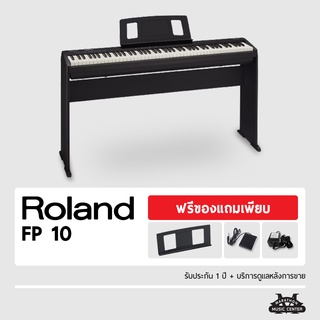 เปียโนไฟฟ้า Roland FP10 เงินสด/ผ่อน มีให้เลือกหลายเซ็ท