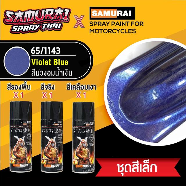 [ชุดพ่นสีซามูไร ชุดเล็ก] สีสเปรย์ซามูไร สีม่วงอมน้ำเงิน เบอร์ 1143  Violet Blue (สี 1+รองพื้น 1+เคลือบเงา 1)