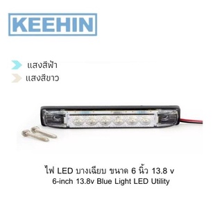 ไฟ LED แสงสีฟ้า,แสงสีขาว บางเฉียบ ขนาด 6 นิ้ว 13.8 v 6-inch 13.8v Blue Light LED Utility