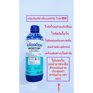 ไบโอ สต๊อป 1ลิตร ผลิตภัณฑ์ฆ่าเชื้อในด้านการปศุสัตว์เท่านั้น ของแท้ 100%