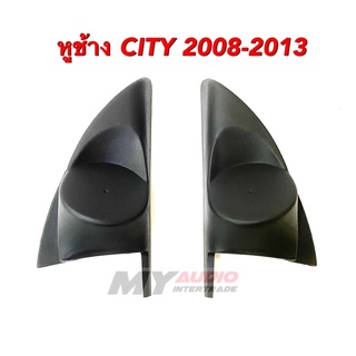 หูช้าง HONDA CITY 2008-2013 สำหรับใส่ทวิตเตอร์