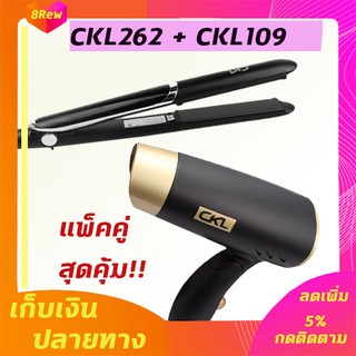 🔥แพ็คคู่🔥 เครื่องหนีบผม CKL109+CKL262 ไดร์เป่าผม เครื่องเป่าผม เครื่องหนีบผมตรง เป่าผม ไดร์ ที่ดัดผม เครื่องดัดผม ที่ม