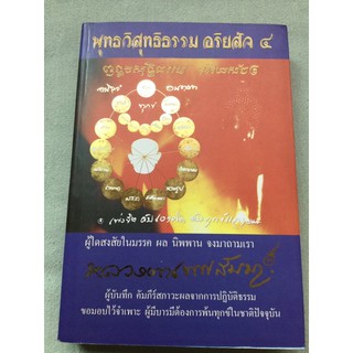 พุทธวิสุทธิธรรม อริยสัจ 4