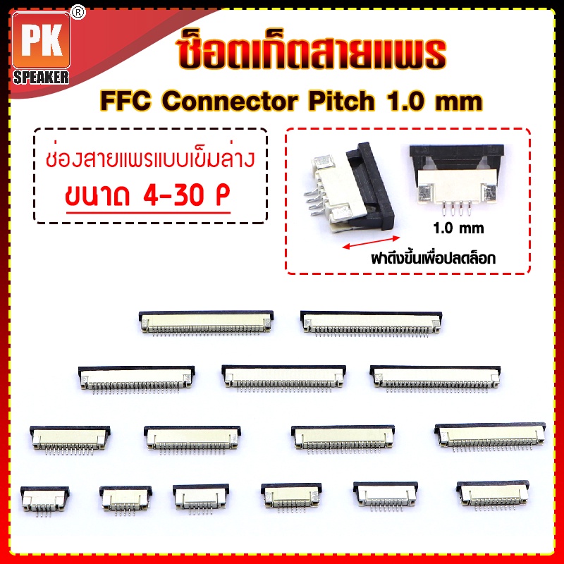ซ็อกเก็ตสายแพร แบบเข็มล่าง Pitch 1.0 mm FFC-FPC Connector ขนาด 4P- 30P ราคา ถูกที่สุด ดีลบีเคเค