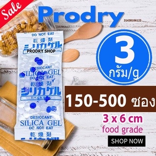 PRODRY ซิลิก้าเจล 3 กรัม 150-500 ซอง(ซองกันชื้น,เม็ดกันชื้น,สารกันความชื้น,silica gel,desiccant)31438106123