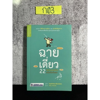 หนังสือ (มือสอง) ฉายเดี่ยว 22 วิธีเติมพลังชีวิต สนิทกับตัวเอง - Yoshihiko Morotomi โยชิฮิโกะ โมโรโทมิ / ธนัญ พลแสน